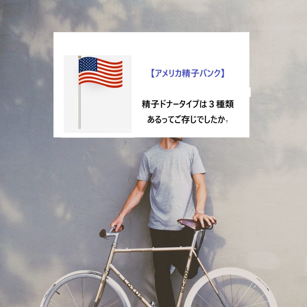精子ドナータイプ３種類